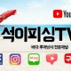 석이피싱TV