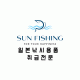 썬피싱