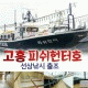 고흥피쉬헌터호