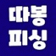 따봉피싱
