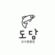 도담낚시출조점